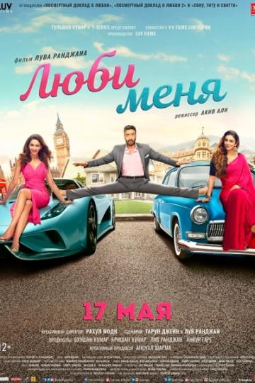 Постер к Люби меня (2019)