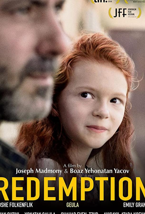 Постер к Искупление (2018)
