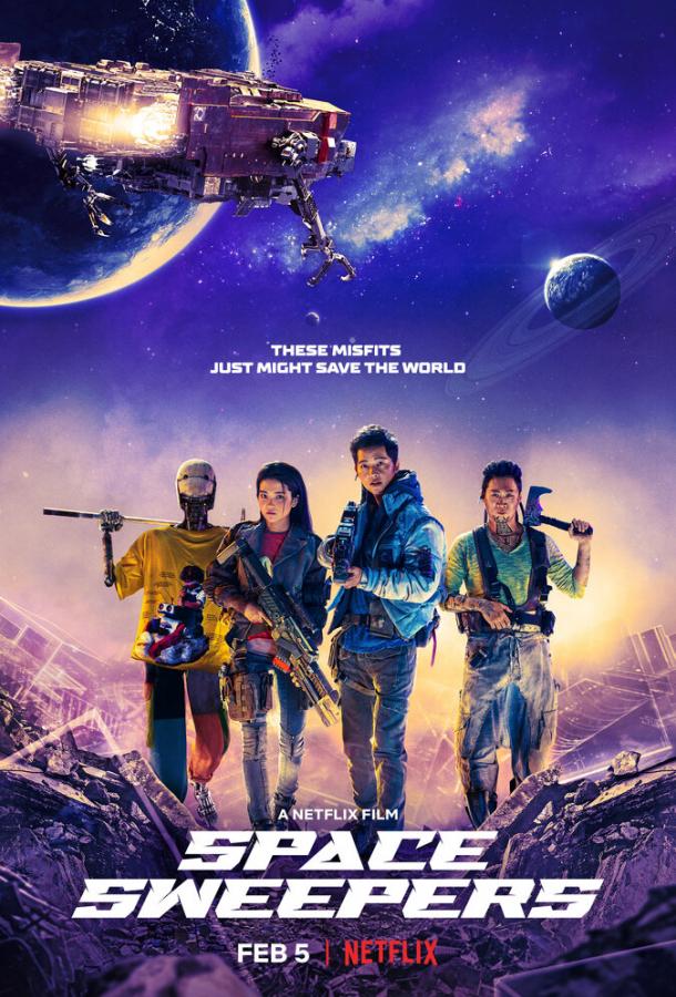 Постер к Космические чистильщики (2021)