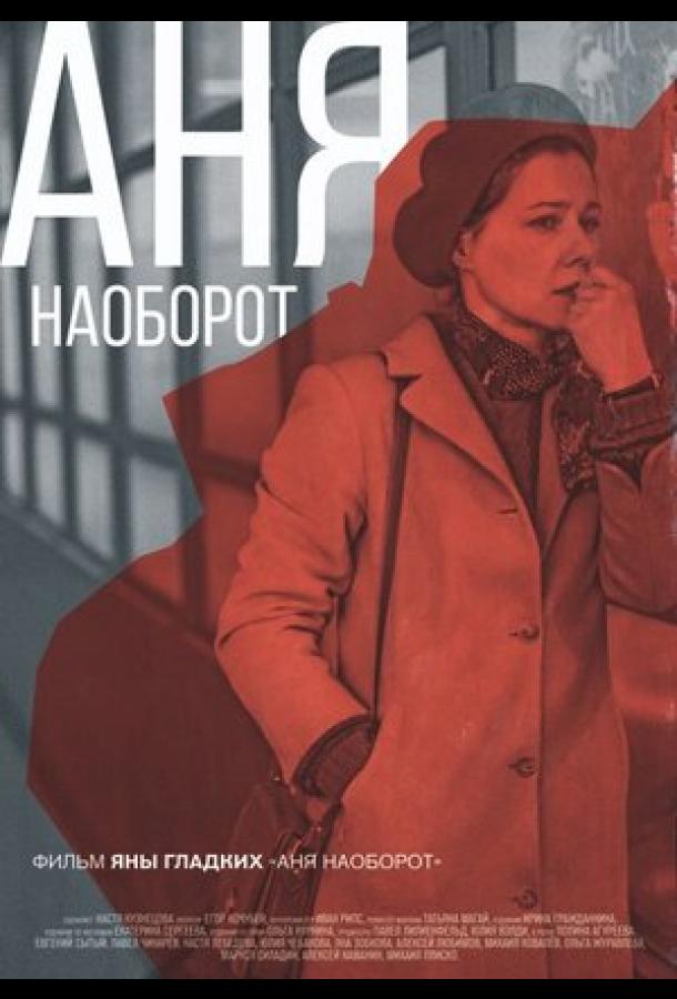 Постер к Аня наоборот (2018)