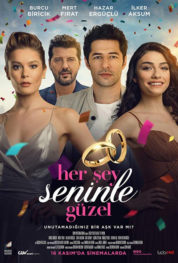 Постер к Все прекрасно с тобой (2018)