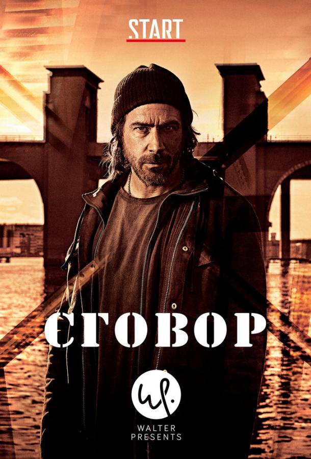 Постер к Сговор (1 сезон)