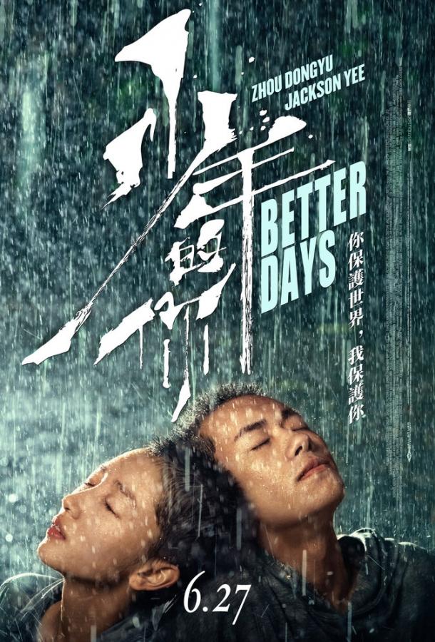 Постер к Лучшие дни (2019)