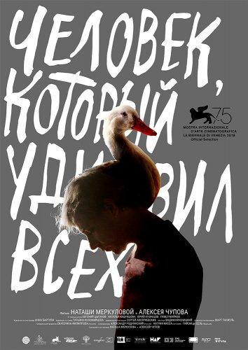 Постер к Человек, который удивил всех (2018)