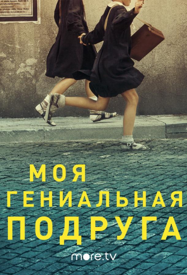 Постер к Моя гениальная подруга (1-2 сезон)