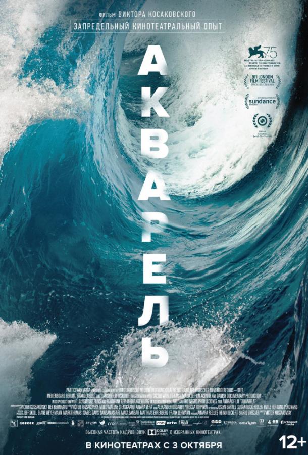 Постер к Акварель (2018)
