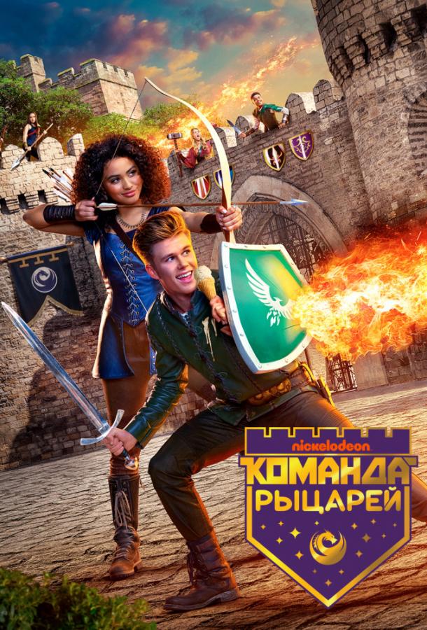 Постер к Команда рыцарей (1-2 сезон)