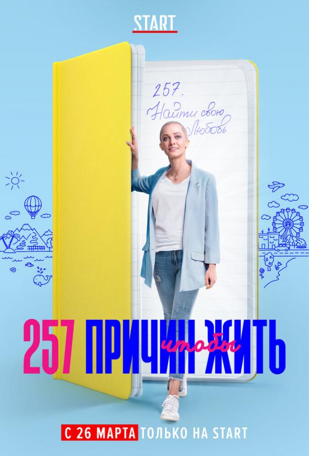Постер к 257 причин, чтобы жить (1-2 сезон)