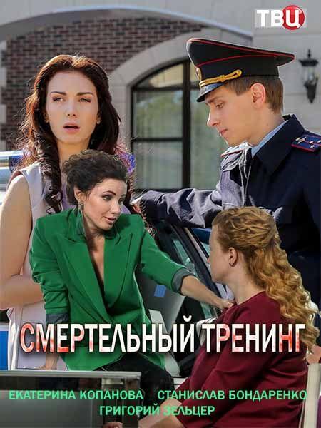 Постер к Смертельный тренинг (1 сезон)