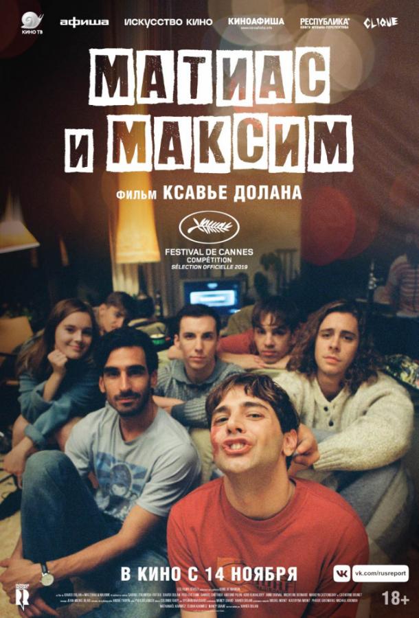 Постер к Матиас и Максим (2019)