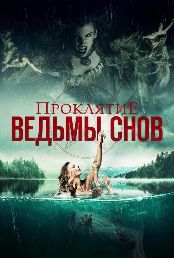 Постер к Проклятие ведьмы снов (2018)