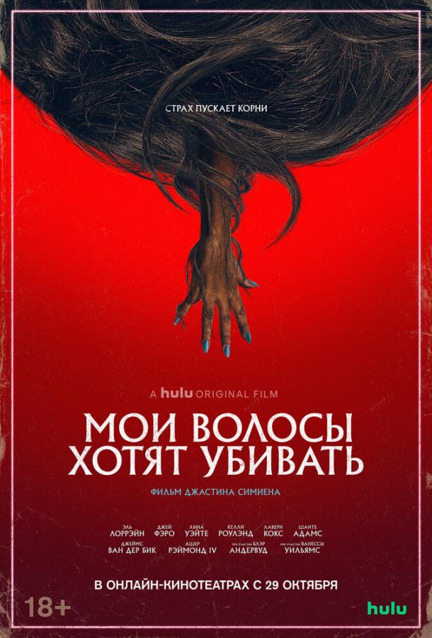 Постер к Мои волосы хотят убивать (2020)