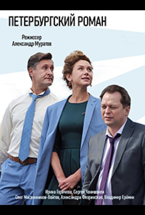 Постер к Петербургский роман (1 сезон)