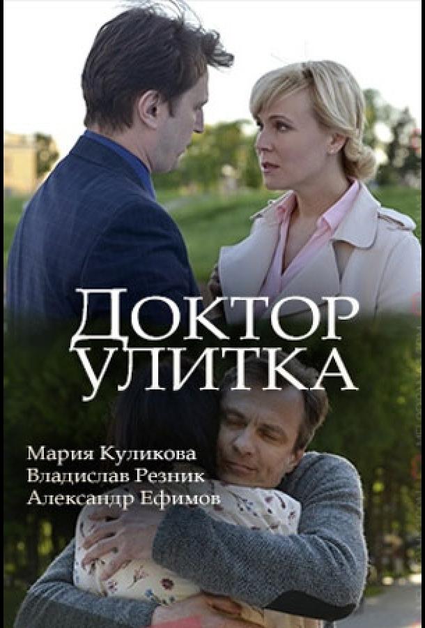 Постер к Доктор Улитка (1 сезон)