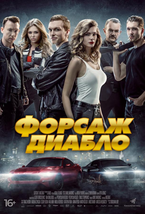 Постер к Форсаж Диабло (2019)