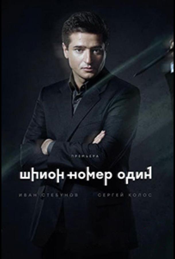 Постер к Шпион №1 (1 сезон)
