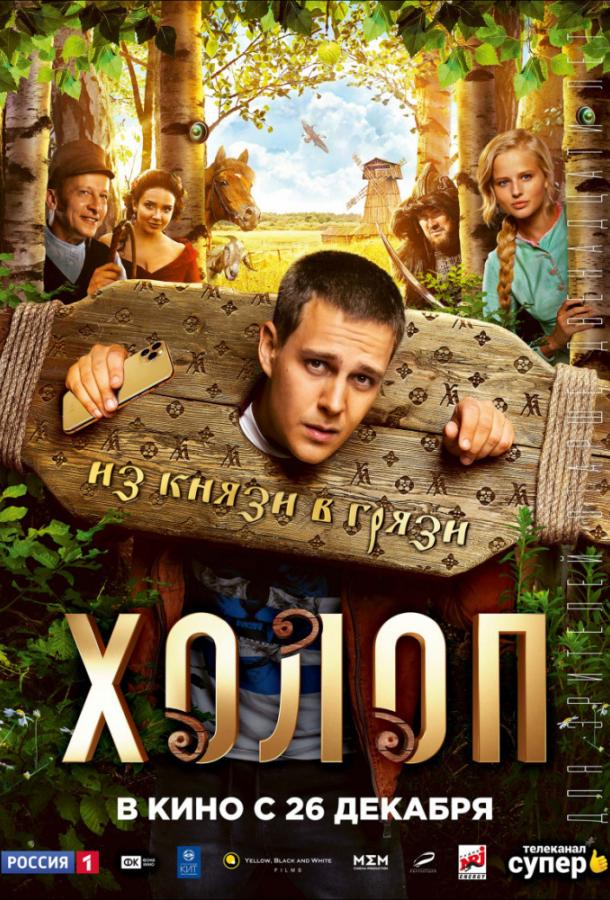 Постер к Холоп (2019)