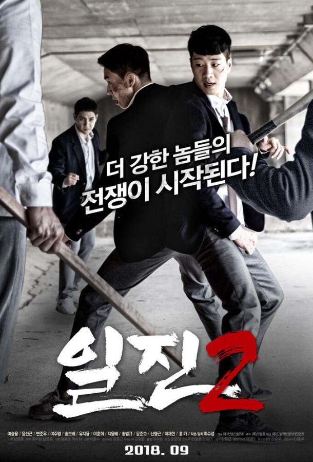 Постер к Задиры 2 (2018)