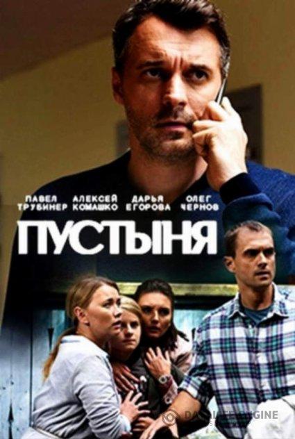 Постер к Пустыня (1 сезон)