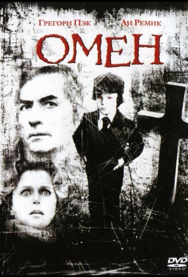Постер к Омен (1976)