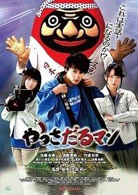 Постер к Яссадарумэн (2018)
