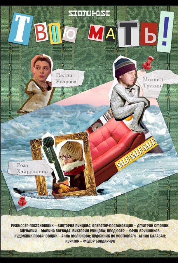 Постер к Твою мать! (2018)