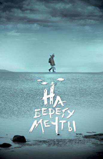 Постер к На берегу мечты (2019)