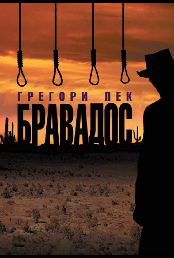 Постер к Бравадос (1958)