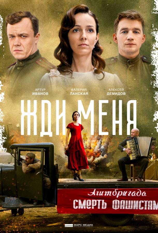Постер к Жди меня (1 сезон)