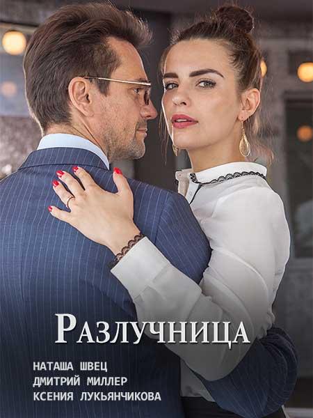 Постер к Разлучница (1 сезон)