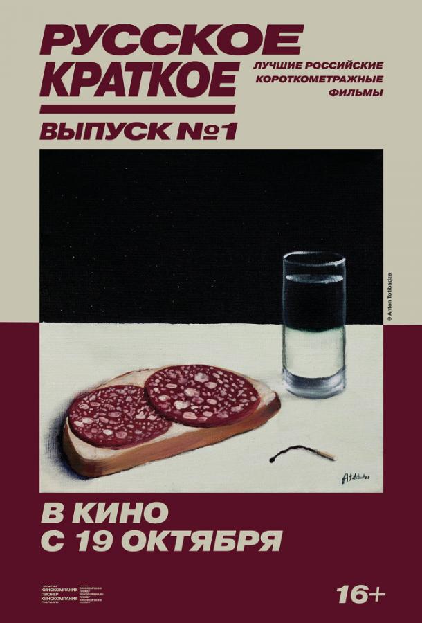 Постер к Русское краткое. Выпуск 1 (2018)