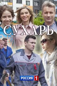 Постер к Сухарь (1 сезон)
