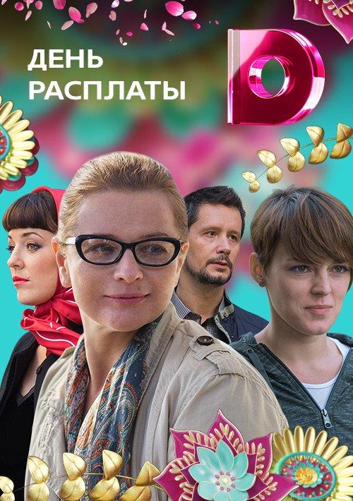 Постер к День расплаты (1 сезон)