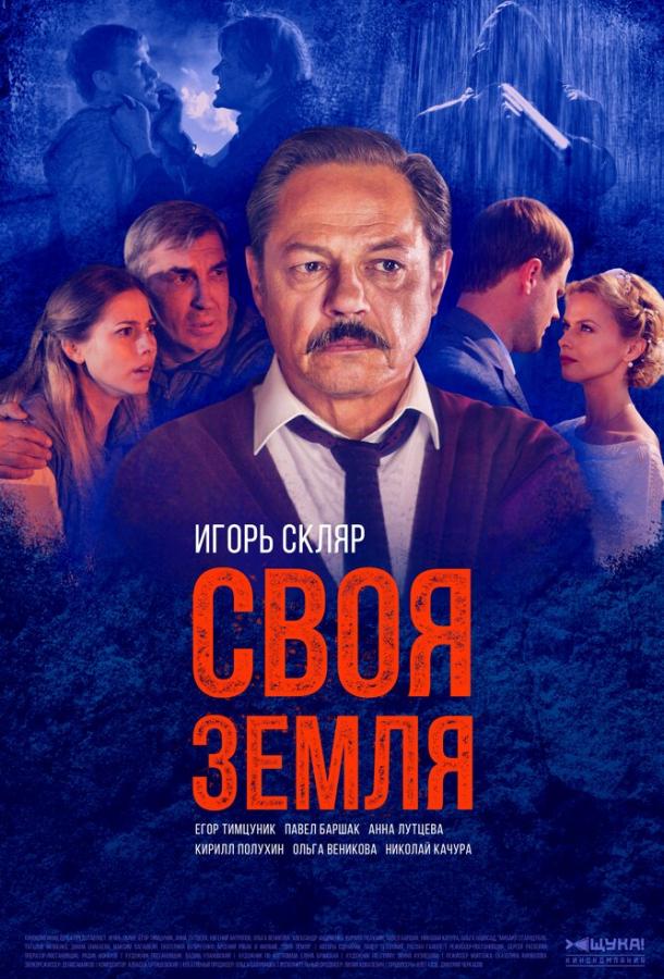 Постер к Своя земля (1 сезон)