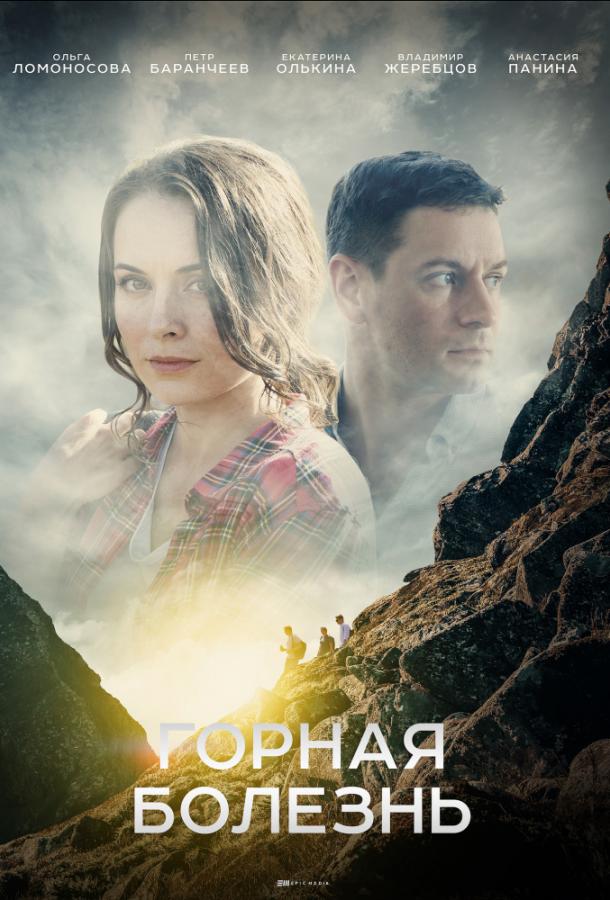Постер к Горная болезнь (1 сезон)