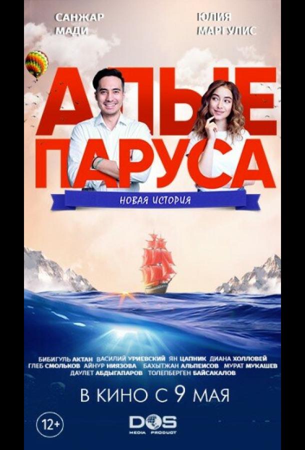 Постер к Алые паруса: Новая история (2019)