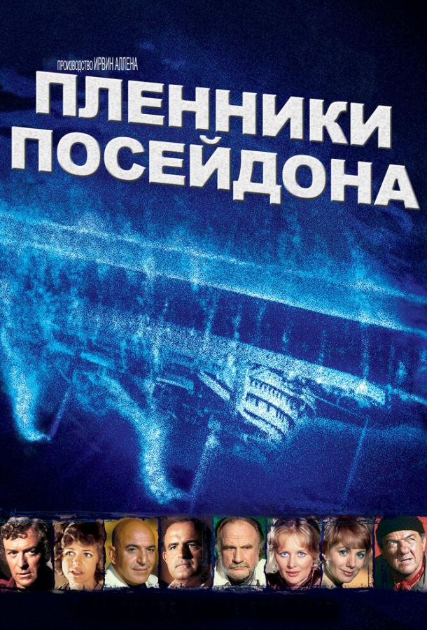 Постер к Пленники Посейдона (1979)