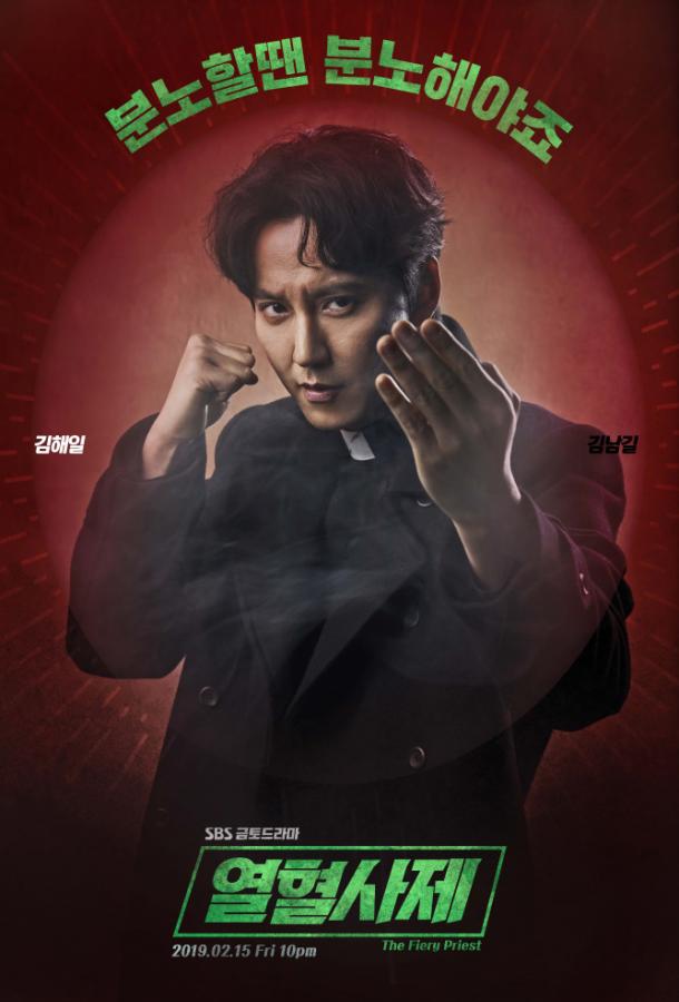 Постер к Вспыльчивый священник (1 сезон)