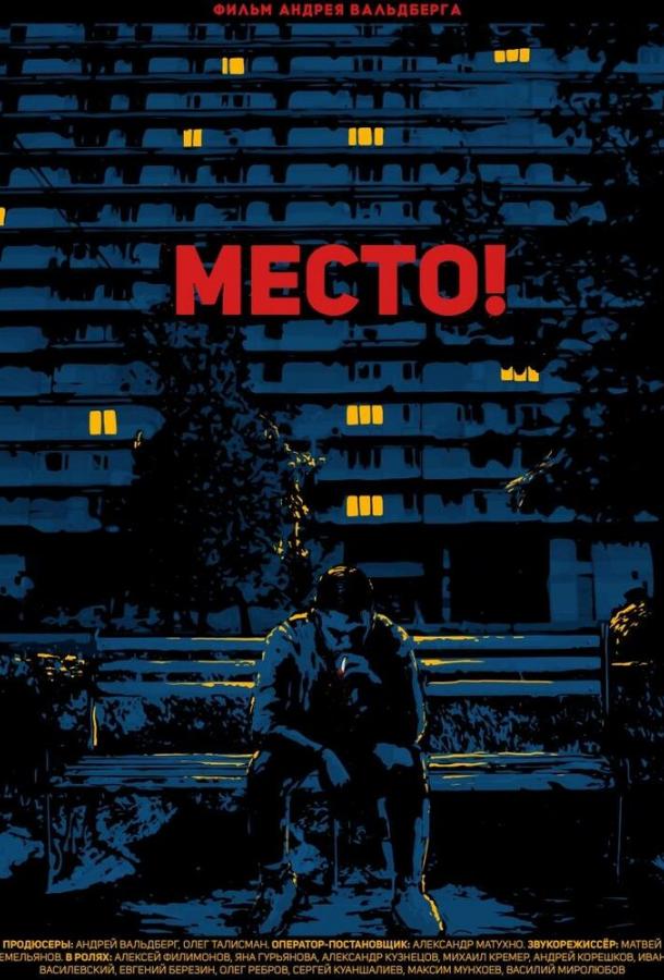 Постер к Место! (2019)