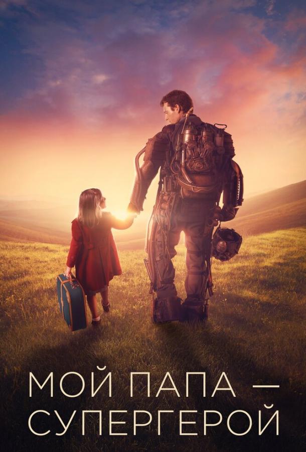 Постер к Мой папа – супергерой (2019)