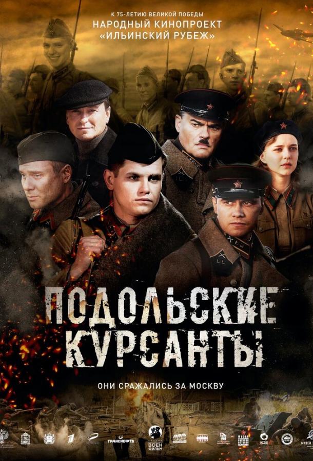 Постер к Подольские курсанты (2019)