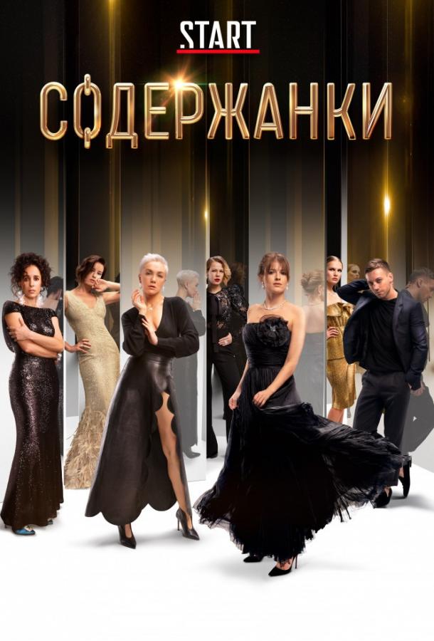 Постер к Содержанки (1-3 сезон)