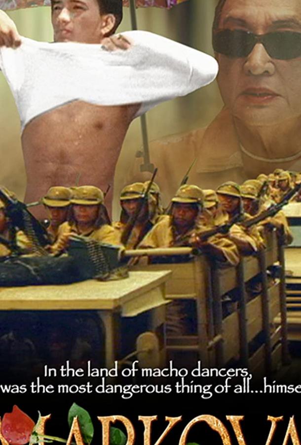 Постер к Маркова (2000)