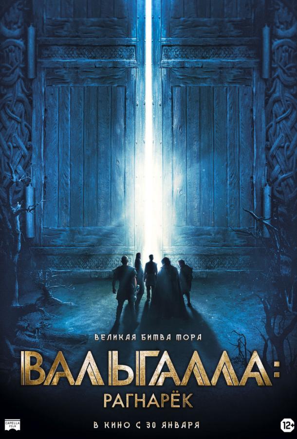 Постер к Вальгалла: Рагнарёк (2019)