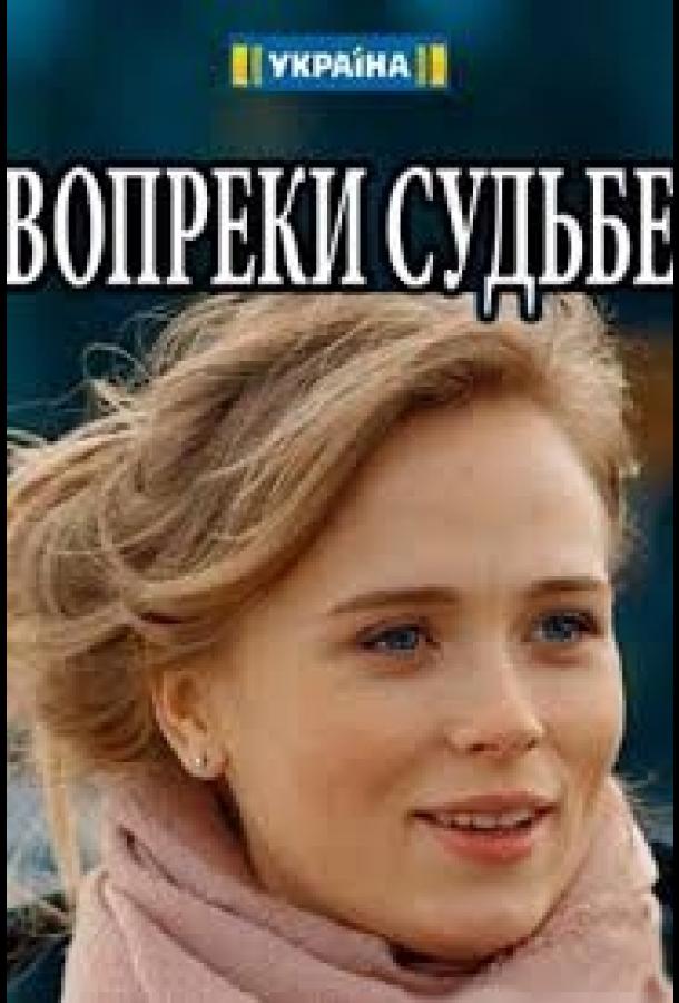 Постер к Вопреки судьбе (2018)
