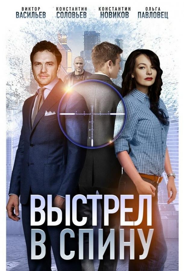 Постер к Выстрел в спину (1 сезон)