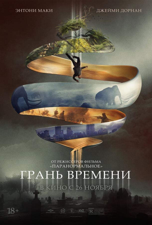 Постер к Грань времени (2019)