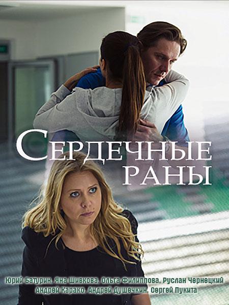 Постер к Сердечные раны (1 сезон)