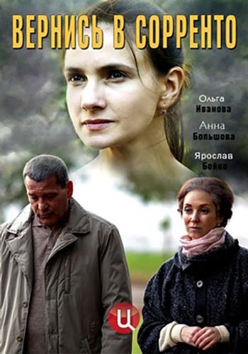 Постер к Вернись в Сорренто (1 сезон)