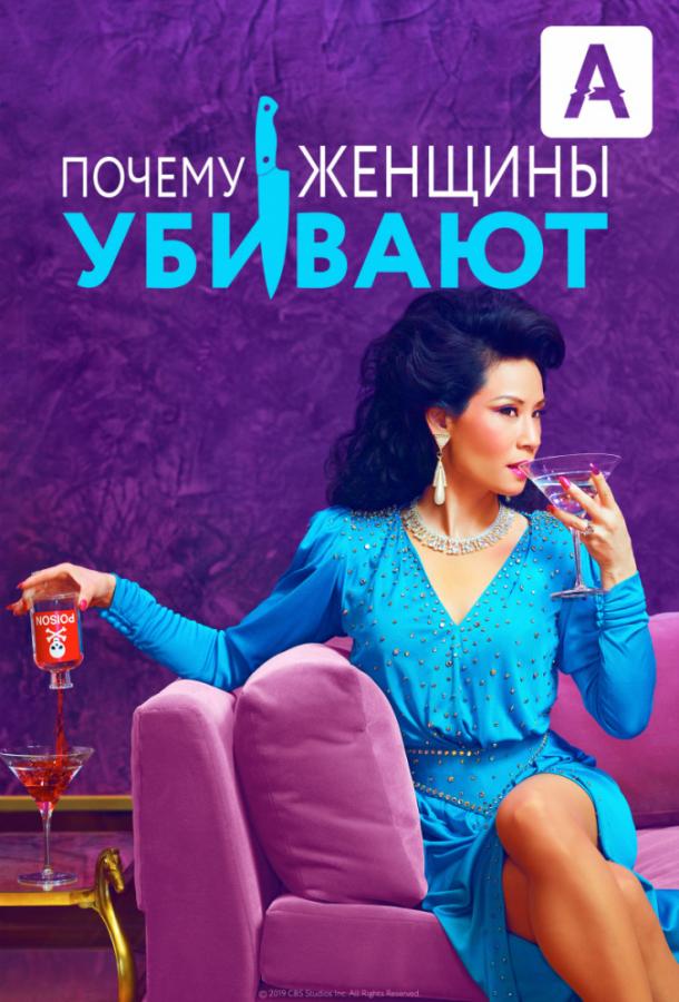 Постер к Почему женщины убивают (1-2 сезон)